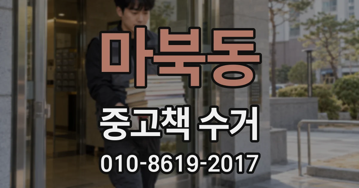 마북동 중고책 수거