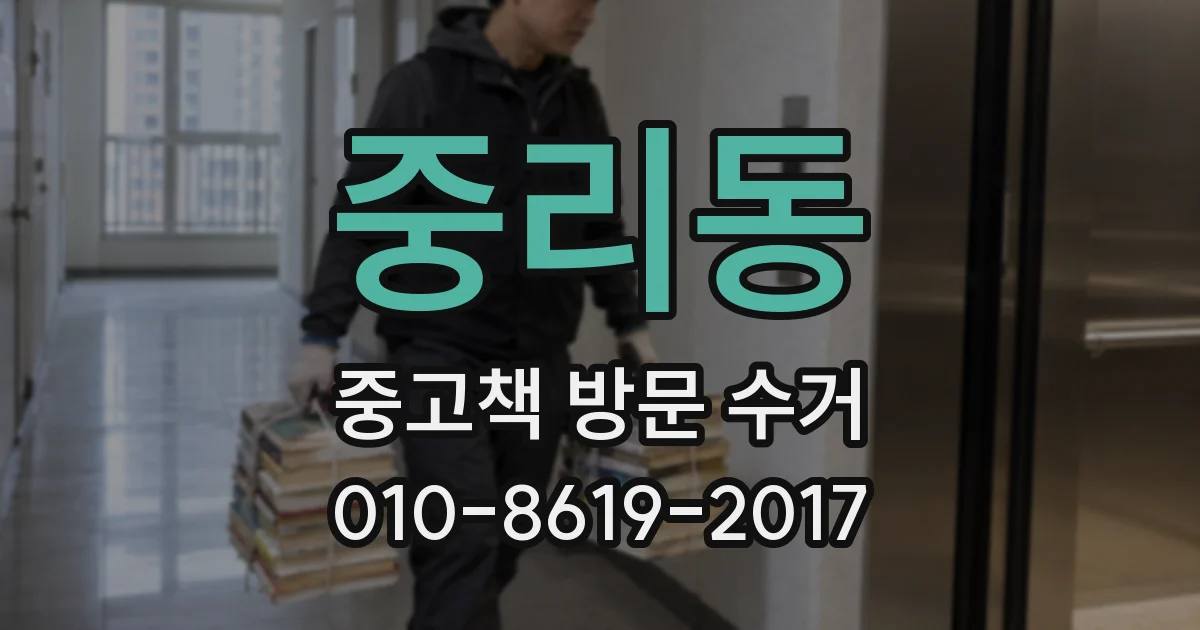 중리동 중고책 방문 수거