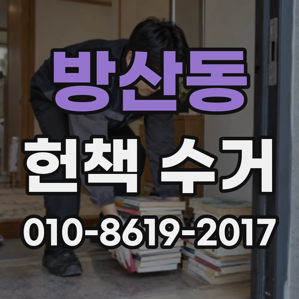 방산동 헌책 수거