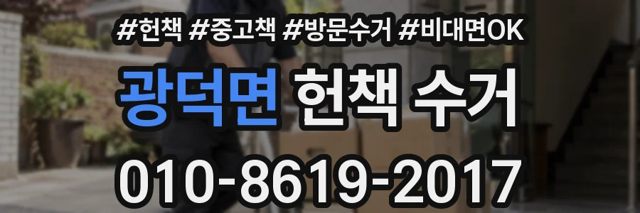 광덕면 헌책 수거