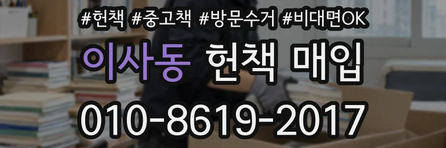 이사동 헌책 매입
