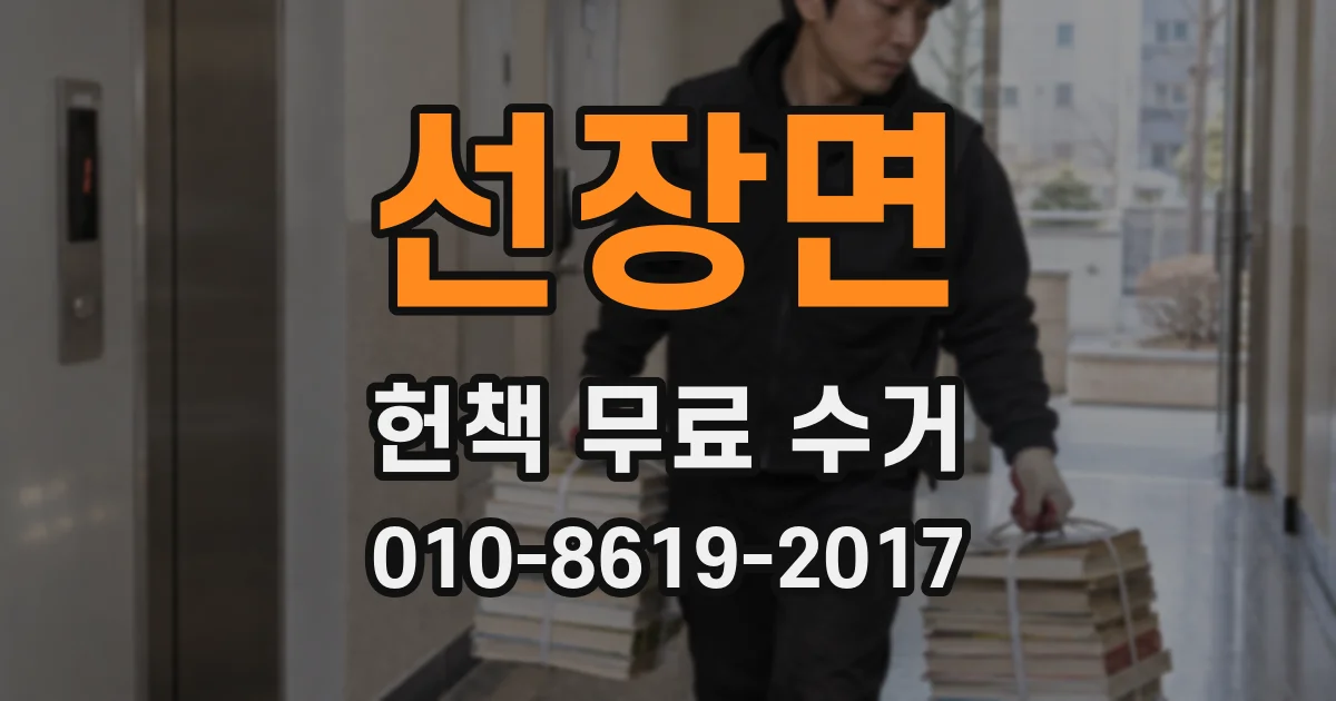선장면 헌책 무료 수거
