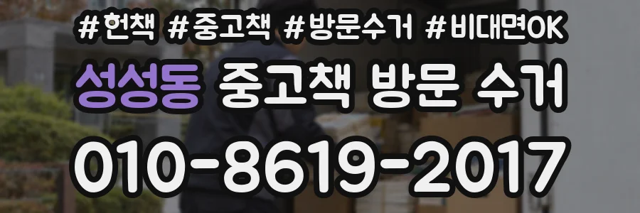 성성동 중고책 방문 수거