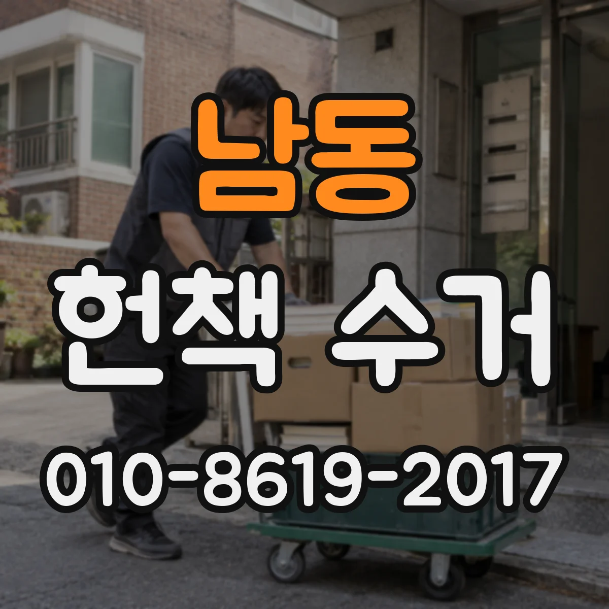 남동 헌책 수거
