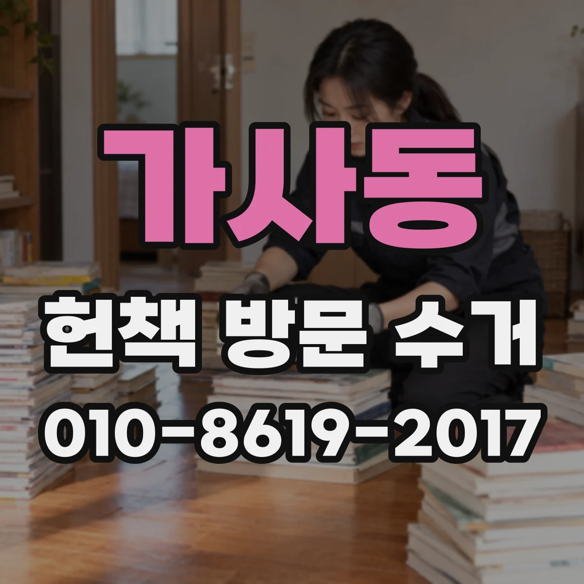 가사동 헌책 방문 수거