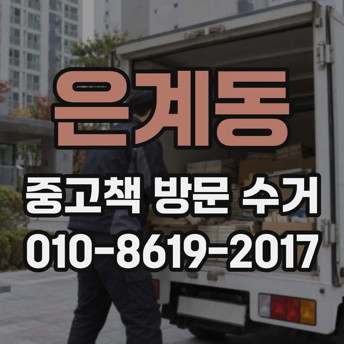 은계동 중고책 방문 수거
