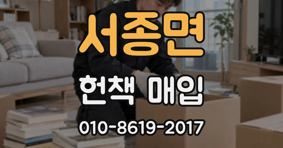 서종면 헌책 매입