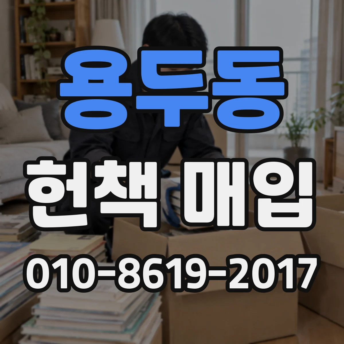 용두동 헌책 매입