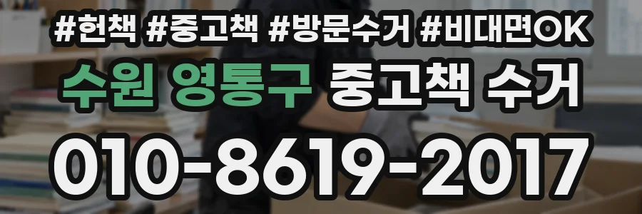 수원 영통구 중고책 수거