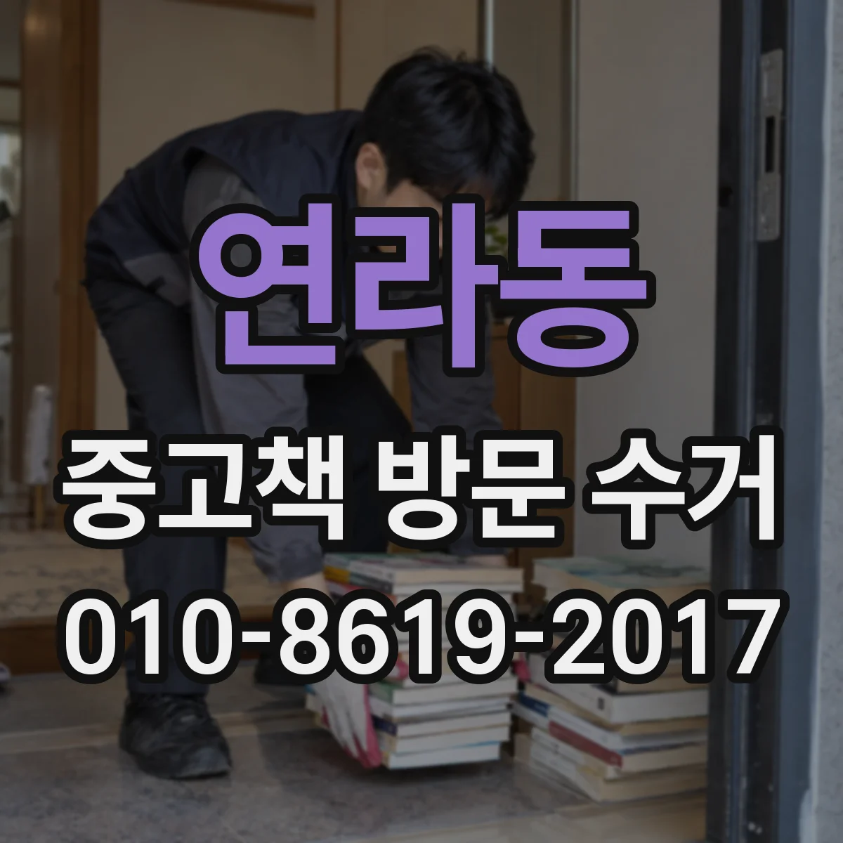 연라동 중고책 방문 수거