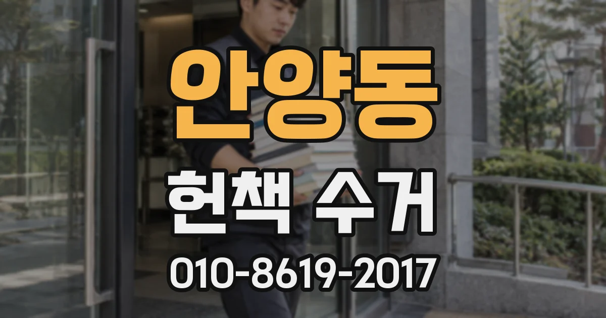 안양동 헌책 수거