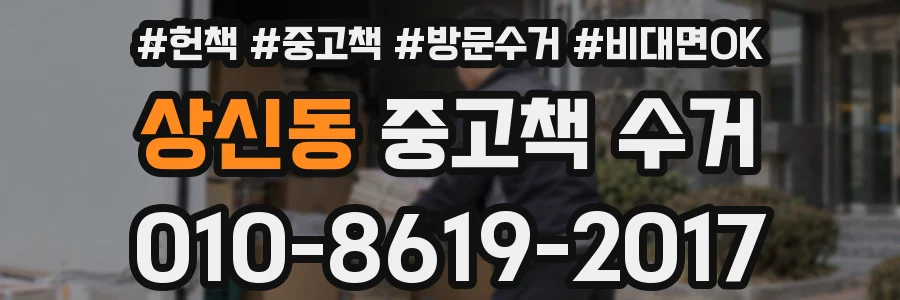 상신동 중고책 수거