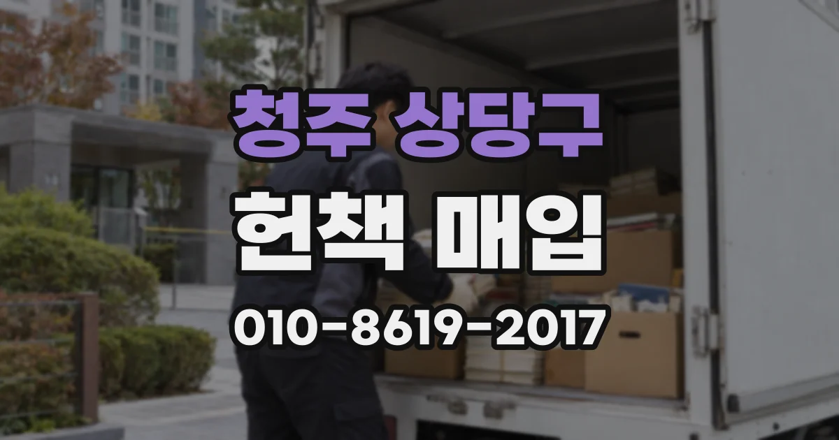 청주 상당구 헌책 매입