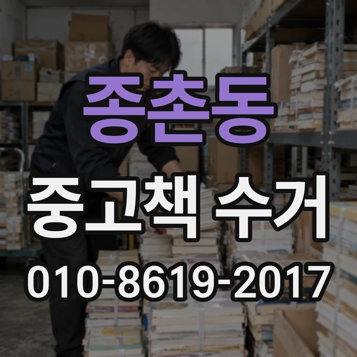 종촌동 중고책 수거