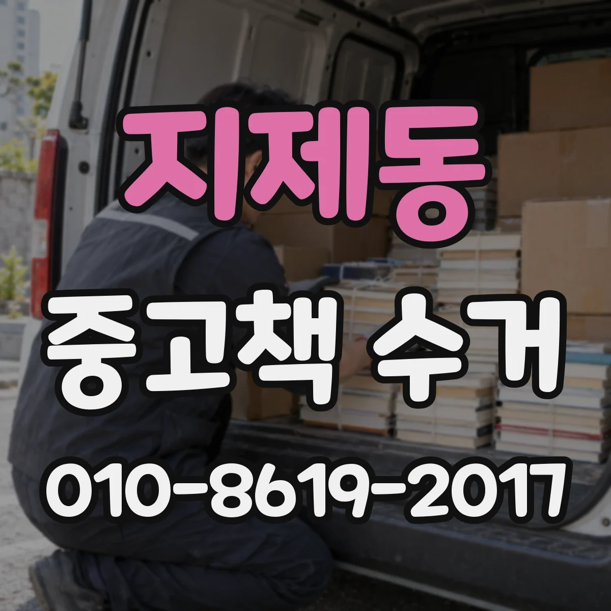 지제동 중고책 수거