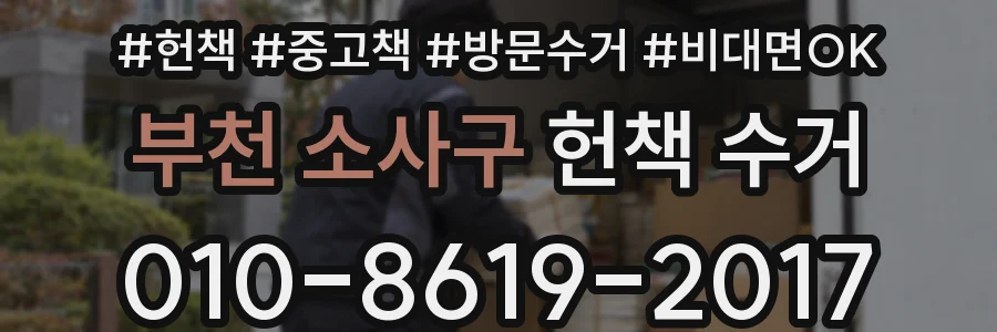 부천 소사구 헌책 수거