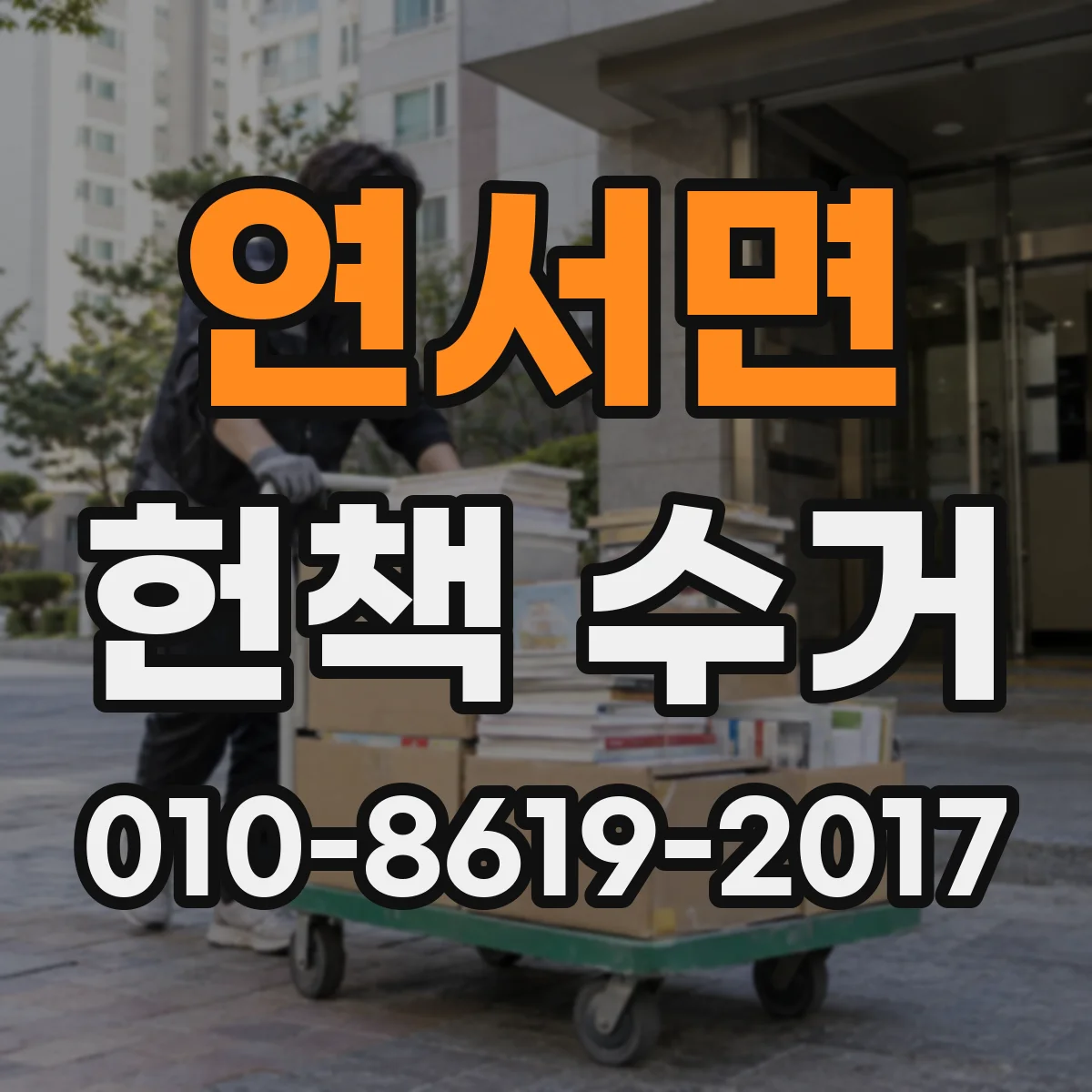 연서면 헌책 수거
