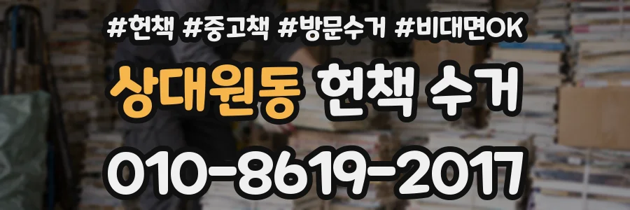 상대원동 헌책 수거
