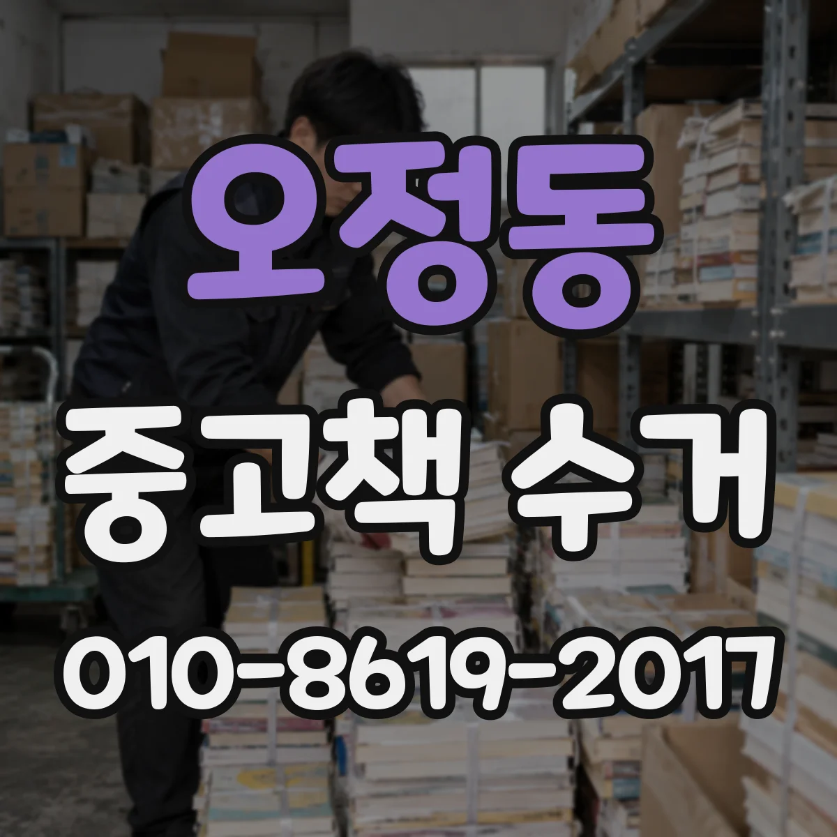 오정동 중고책 수거