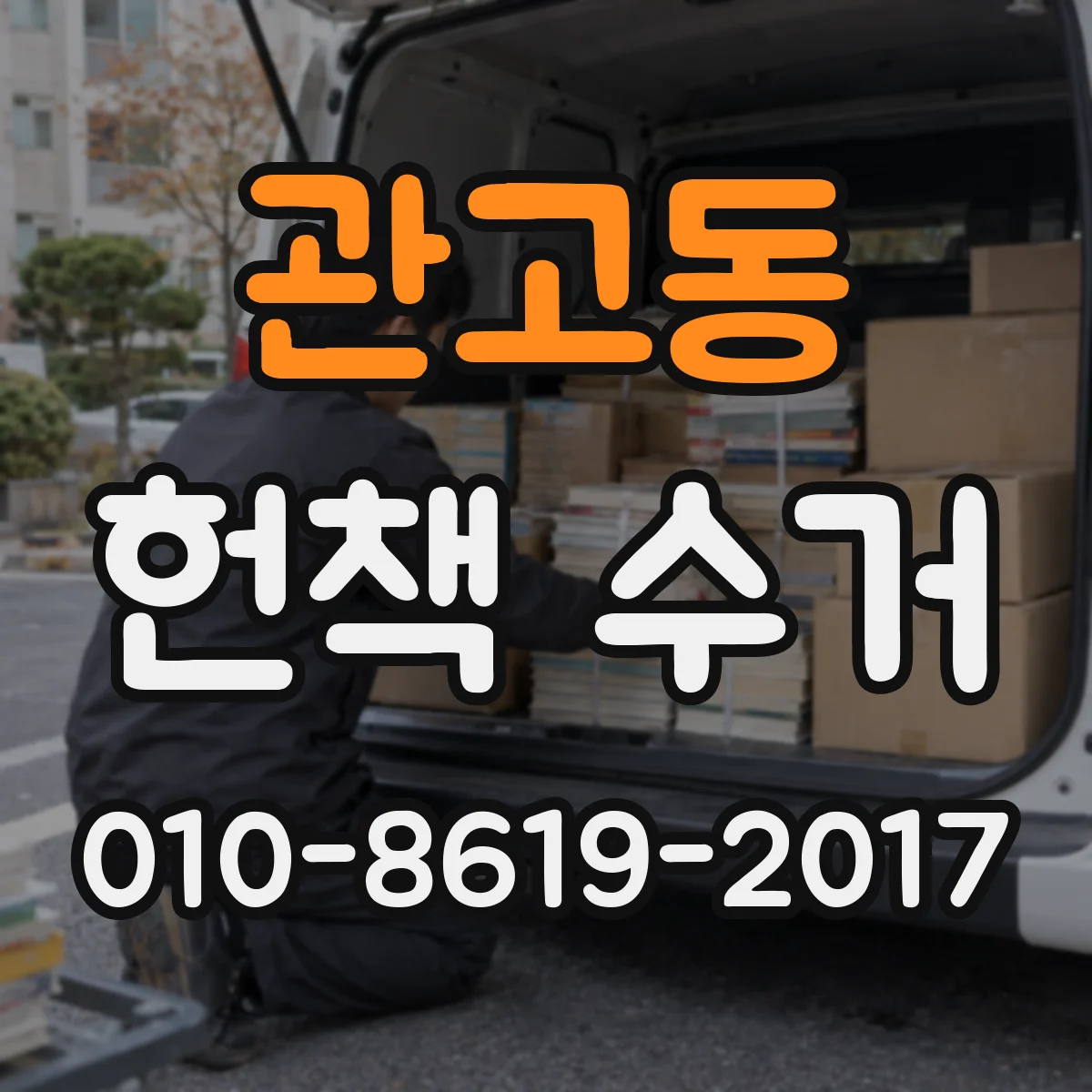 관고동 헌책 수거