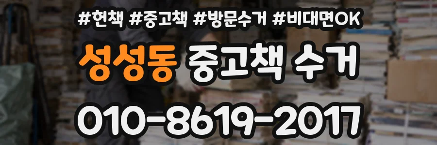 성성동 중고책 수거