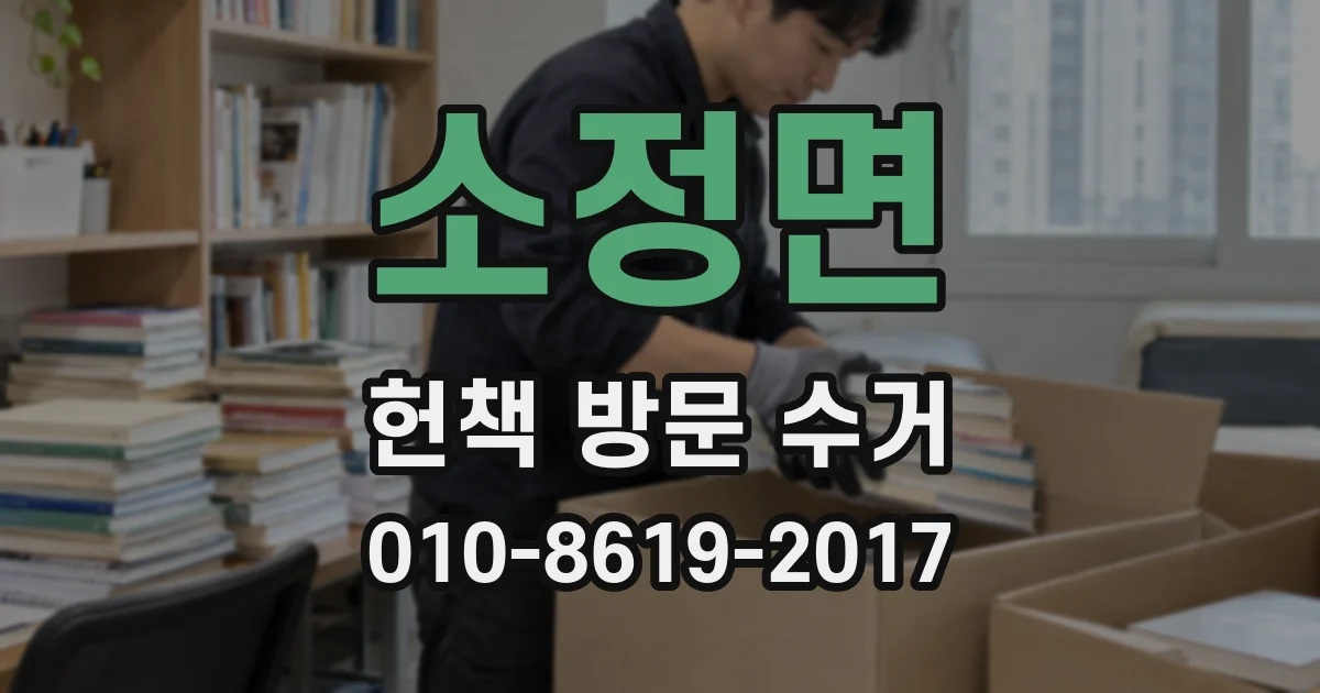 소정면 헌책 방문 수거