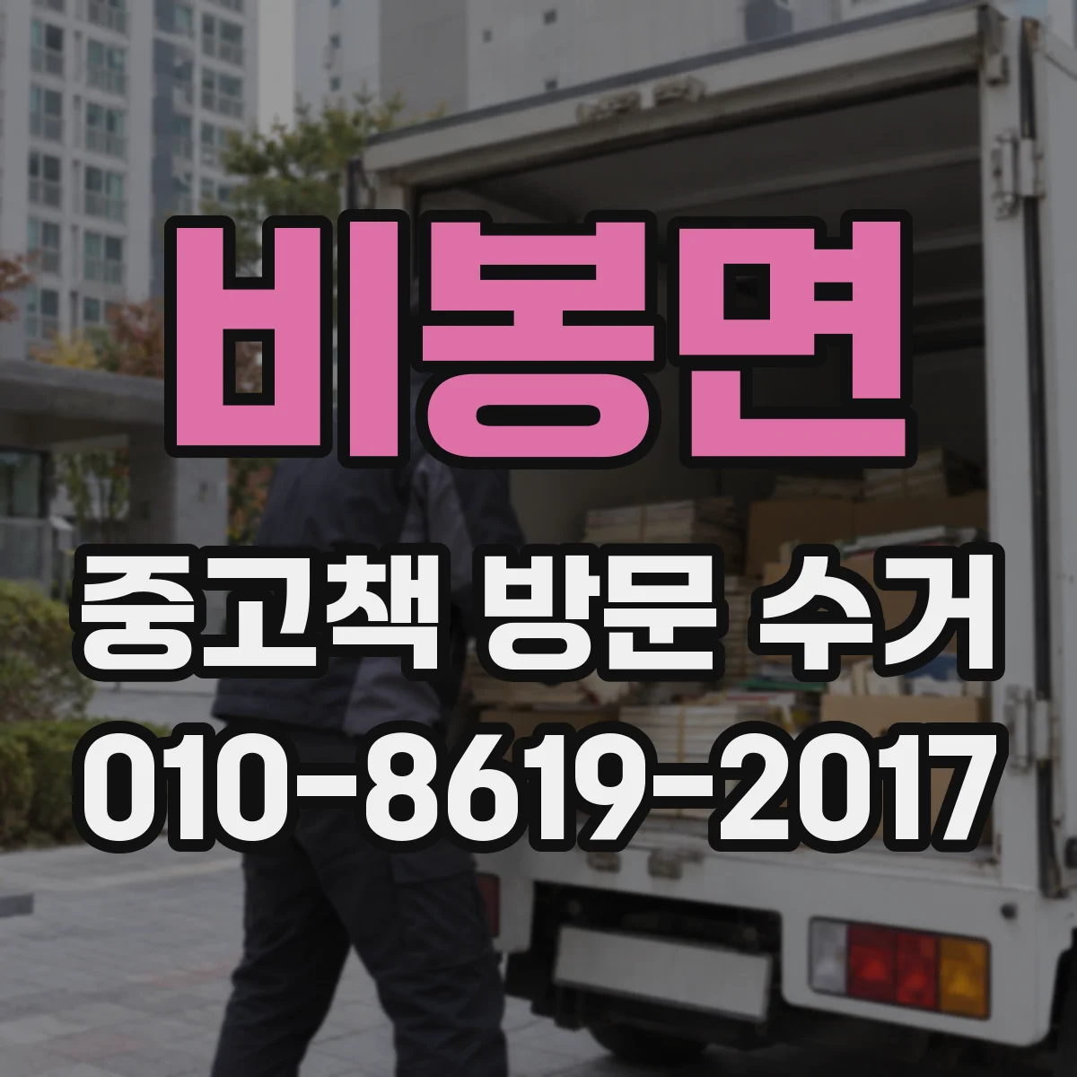 비봉면 중고책 방문 수거