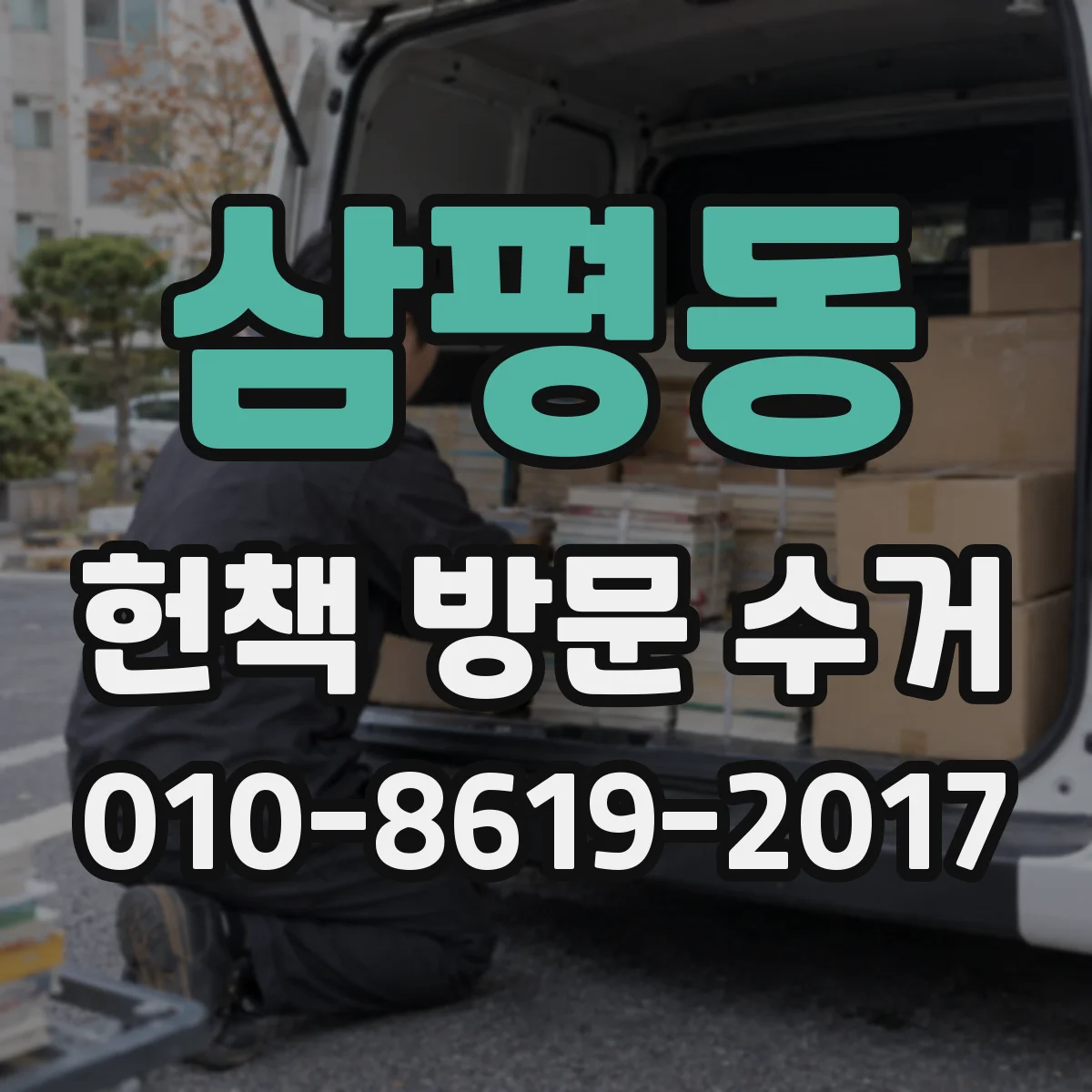 삼평동 헌책 방문 수거