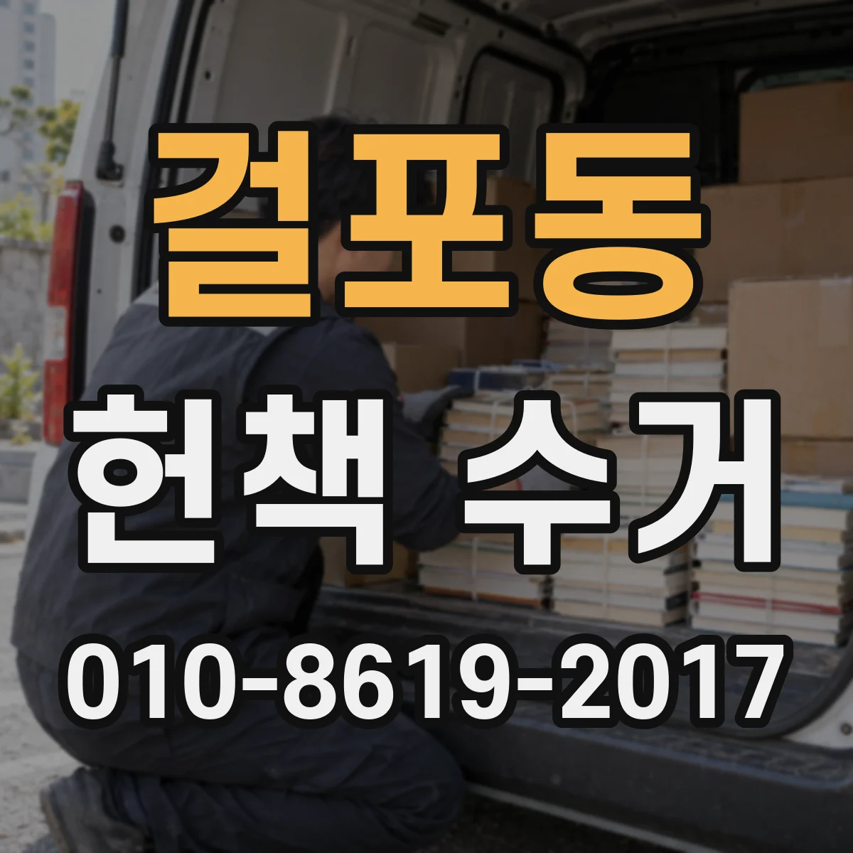 걸포동 헌책 수거
