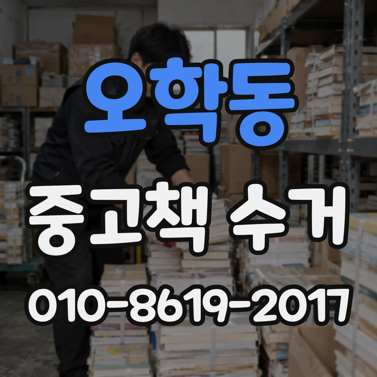 오학동 중고책 수거