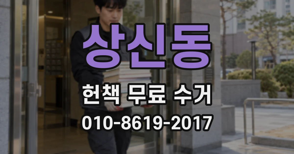 상신동 헌책 무료 수거