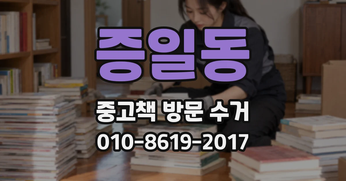 증일동 중고책 방문 수거