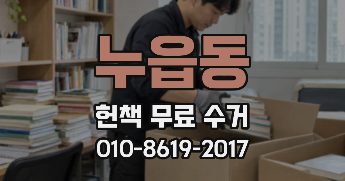 누읍동 헌책 무료 수거