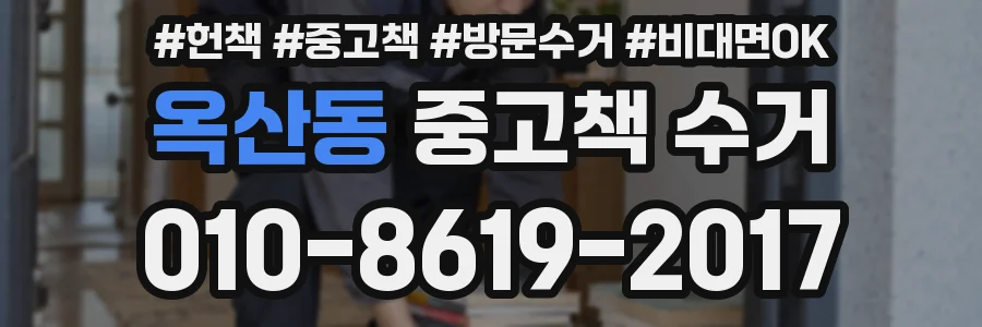옥산동 중고책 수거