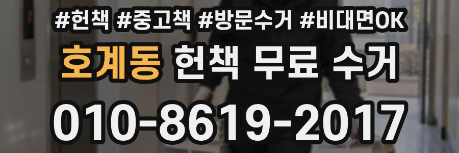 호계동 헌책 무료 수거