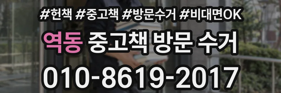 역동 중고책 방문 수거