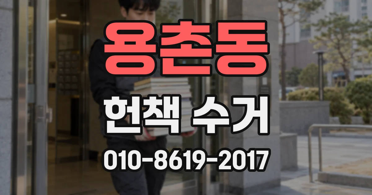 용촌동 헌책 수거