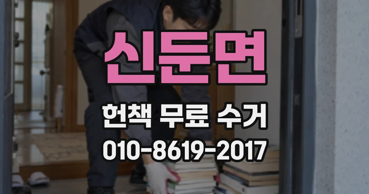 신둔면 헌책 무료 수거