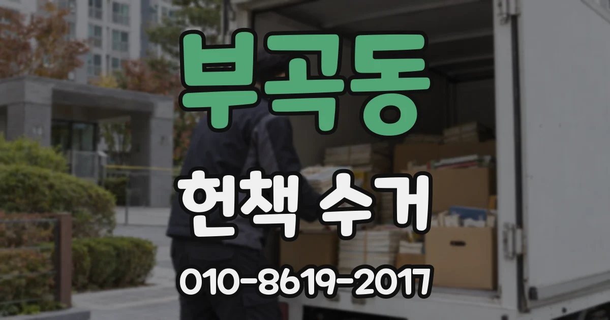 부곡동 헌책 수거