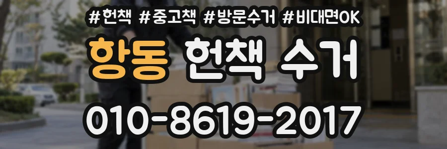 항동 헌책 수거