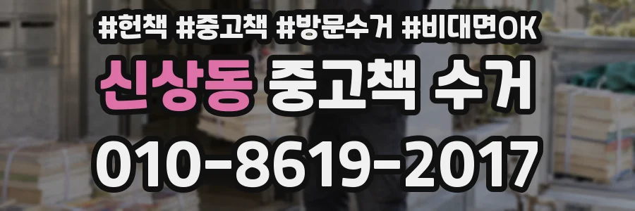 신상동 중고책 수거