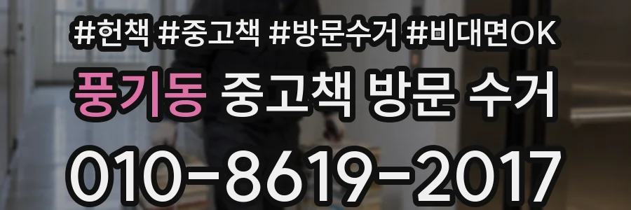 풍기동 중고책 방문 수거