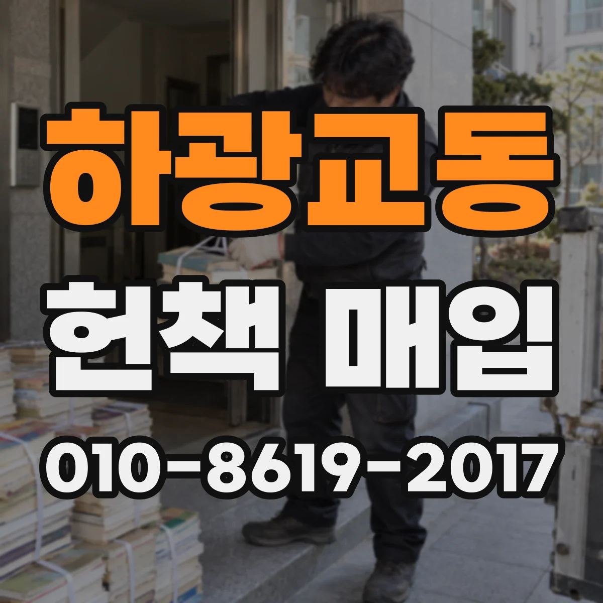 하광교동 헌책 매입
