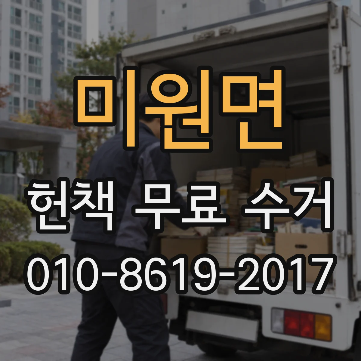 미원면 헌책 무료 수거