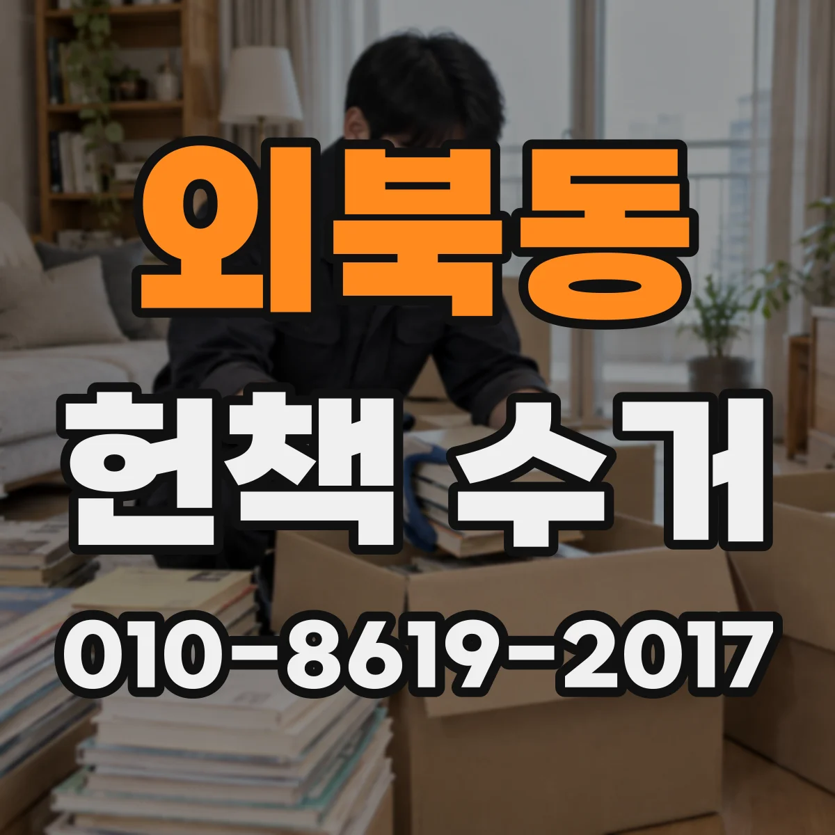 외북동 헌책 수거