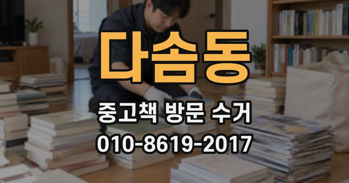 다솜동 중고책 방문 수거