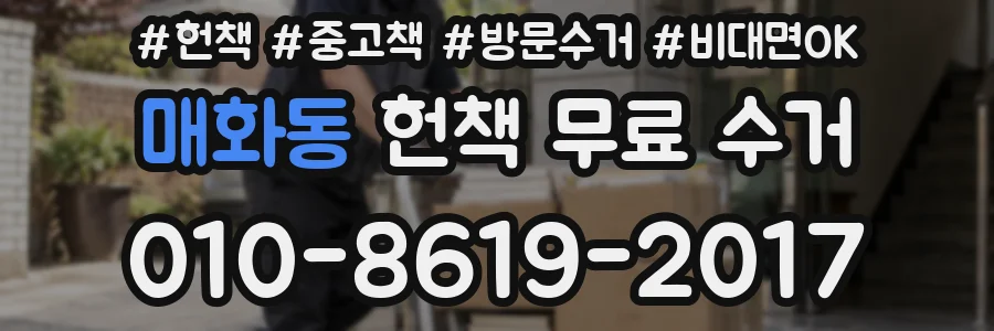 매화동 헌책 무료 수거
