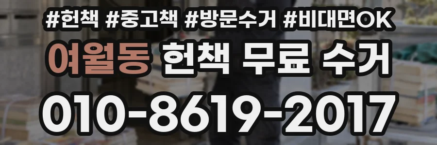 여월동 헌책 무료 수거