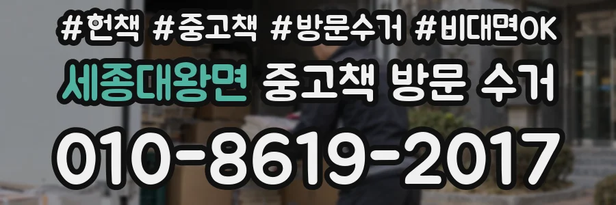 세종대왕면 중고책 방문 수거
