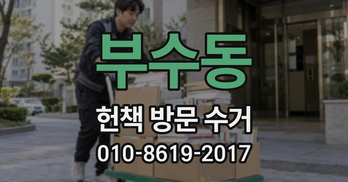 부수동 헌책 방문 수거
